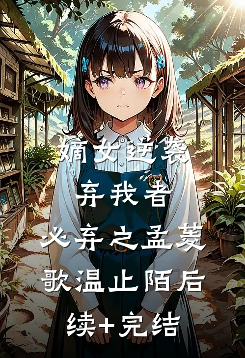 嫡女逆袭：弃我者，必弃之孟菱歌温止陌后续+完结