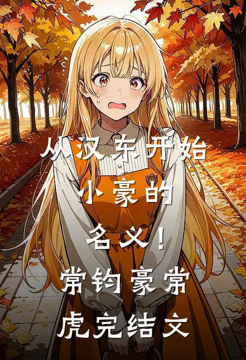 从汉东开始，小豪的名义！常钧豪常虎完结文