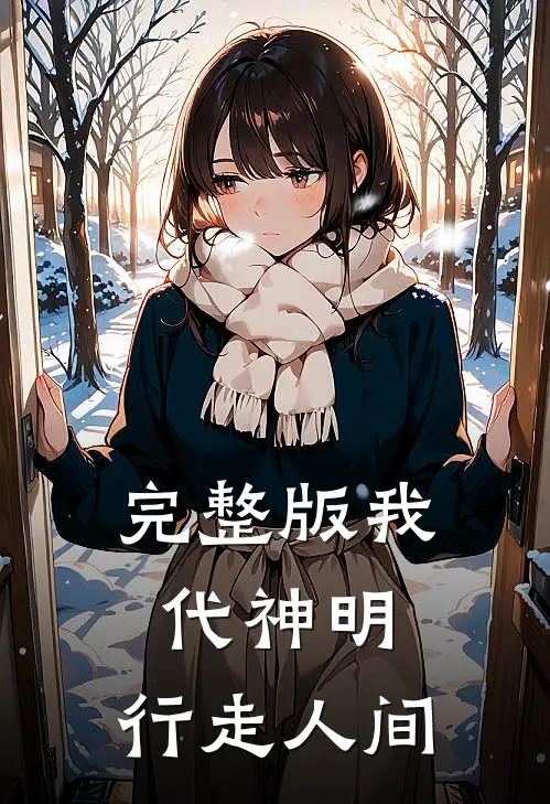 完整版我代神明，行走人间