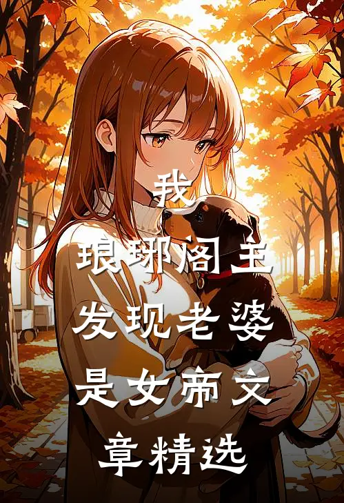 我，琅琊阁主，发现老婆是女帝文章精选