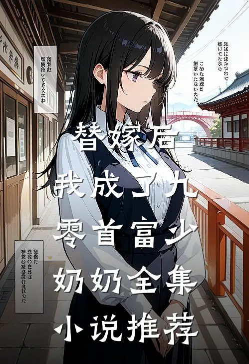替嫁后，我成了九零首富少奶奶全集小说推荐