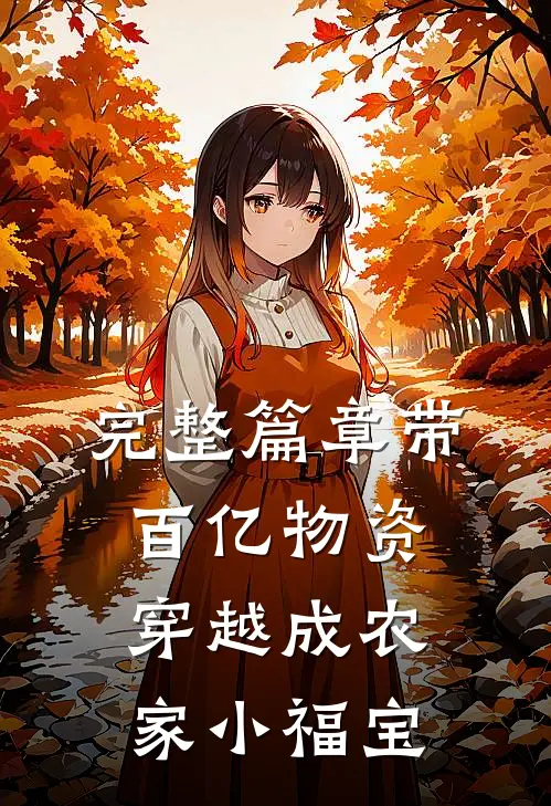 完整篇章带百亿物资穿越成农家小福宝