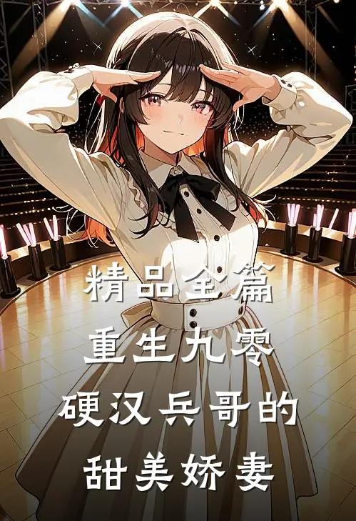 精品全篇重生九零，硬汉兵哥的甜美娇妻
