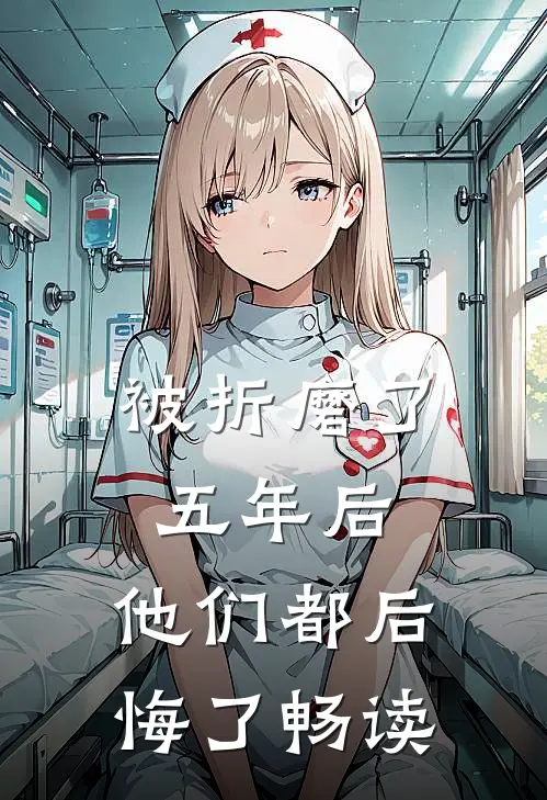 被折磨了五年后，他们都后悔了畅读