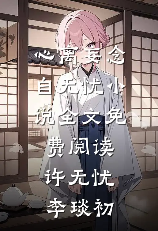 心离妄念自无忧小说全文免费阅读许无忧李琰初