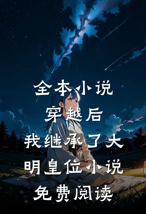 全本小说穿越后,我继承了大明皇位小说免费阅读