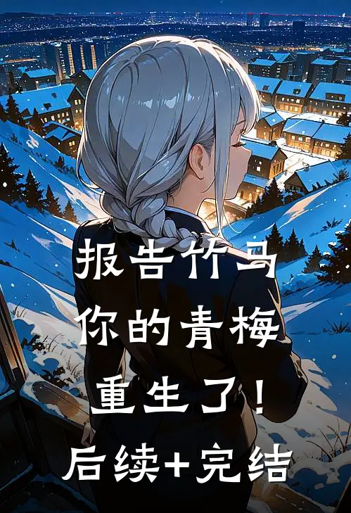 报告竹马：你的青梅重生了！后续+完结