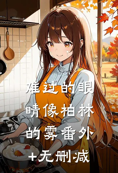 难过的眼睛像柏林的雾番外+无删减
