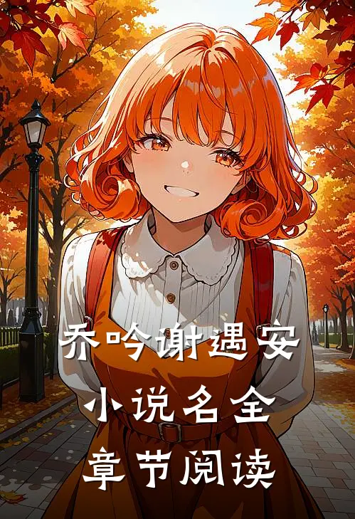 乔吟谢遇安小说名全章节阅读