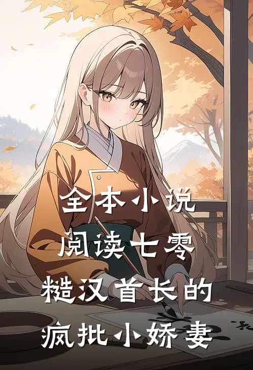 全本小说阅读七零：糙汉首长的疯批小娇妻