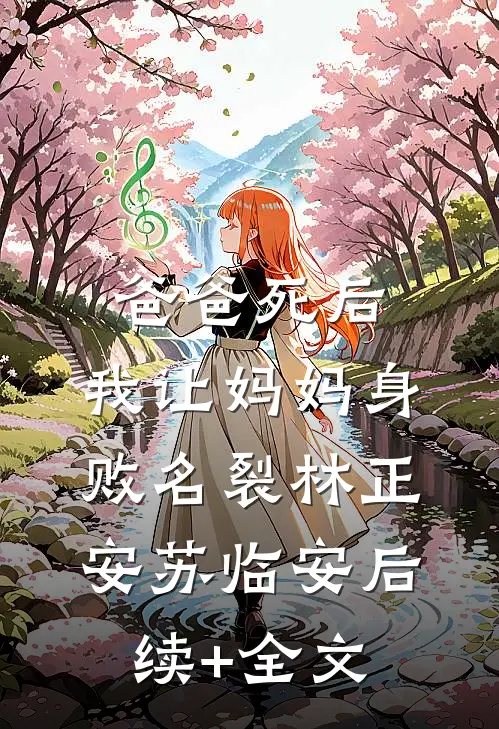 爸爸死后，我让妈妈身败名裂林正安苏临安后续+全文