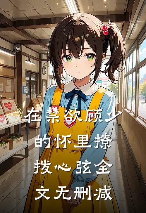 在禁欲顾少的怀里撩拨心弦全文无删减
