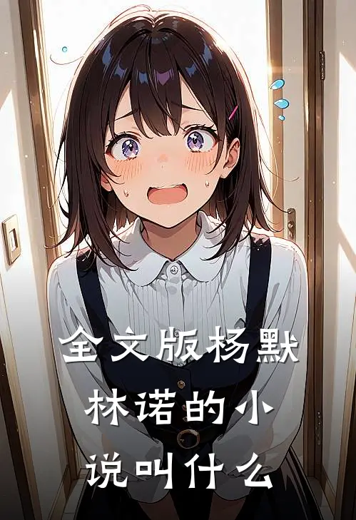 全文版杨默林诺的小说叫什么