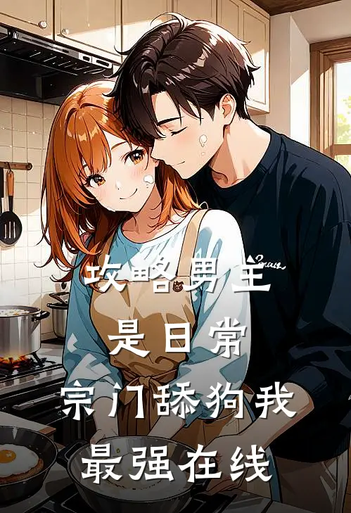 攻略男主是日常，宗门舔狗我最强在线