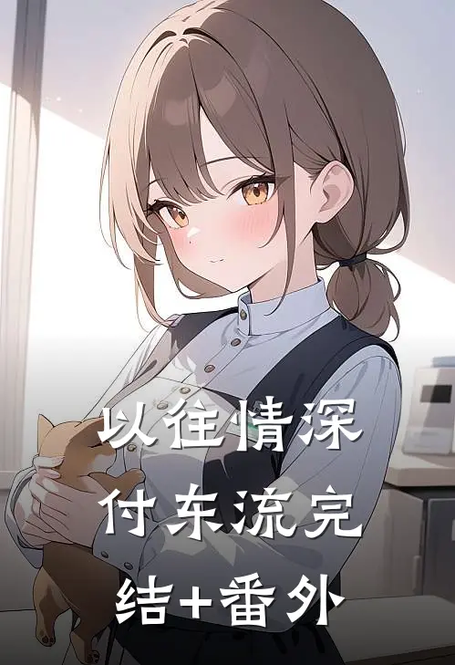 以往情深付东流完结+番外