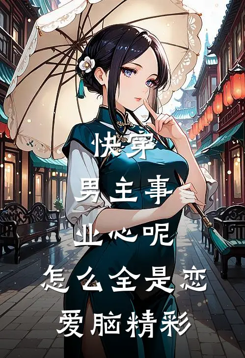 快穿：男主事业心呢，怎么全是恋爱脑精彩