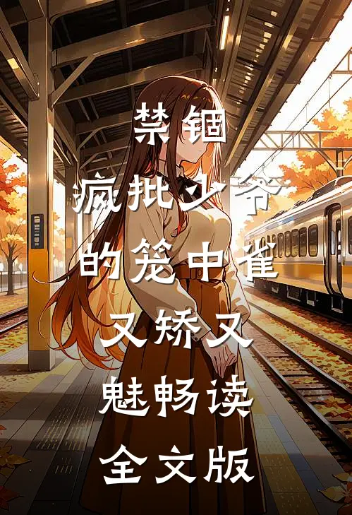 禁锢：疯批少爷的笼中雀又矫又魅畅读全文版