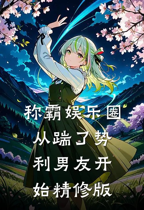 称霸娱乐圈：从踹了势利男友开始精修版