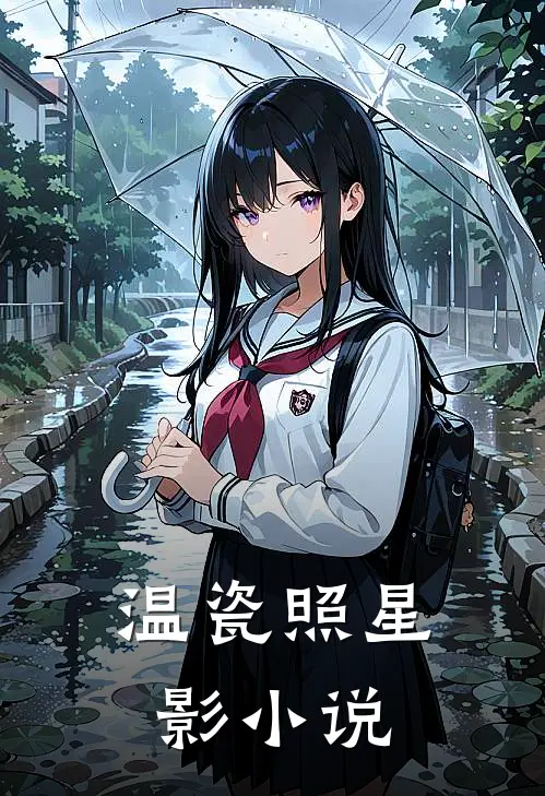 温瓷照星影小说