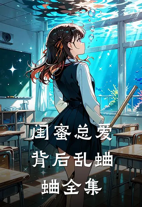 闺蜜总爱背后乱蛐蛐 全集