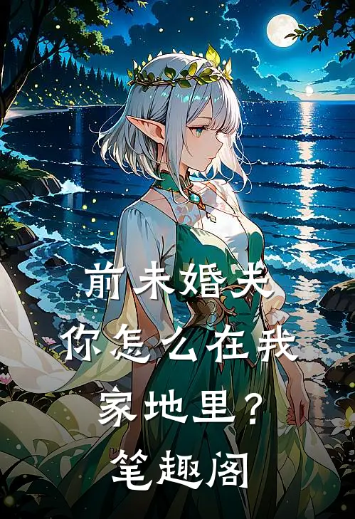 前未婚夫，你怎么在我家地里？笔趣阁