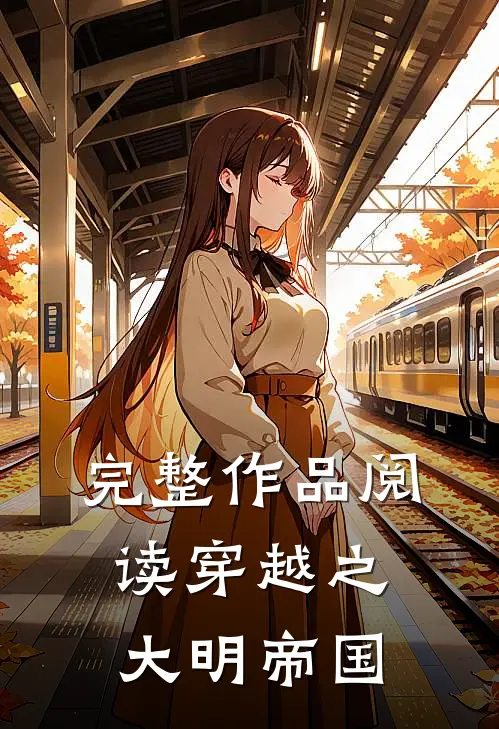 完整作品阅读穿越之大明帝国