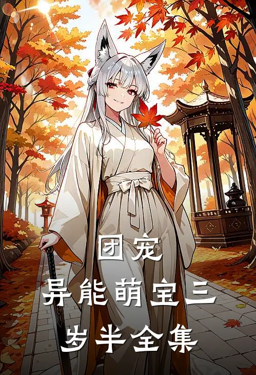 团宠：异能萌宝三岁半 全集