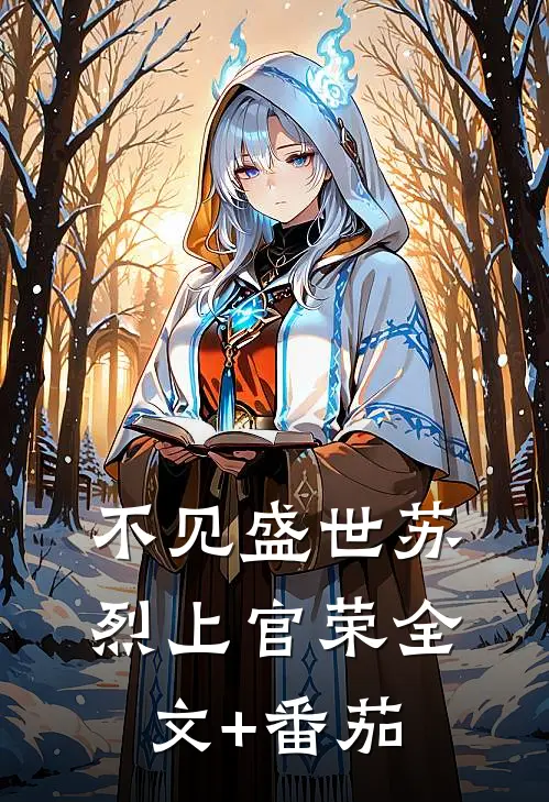 不见盛世苏烈上官荣全文+番茄