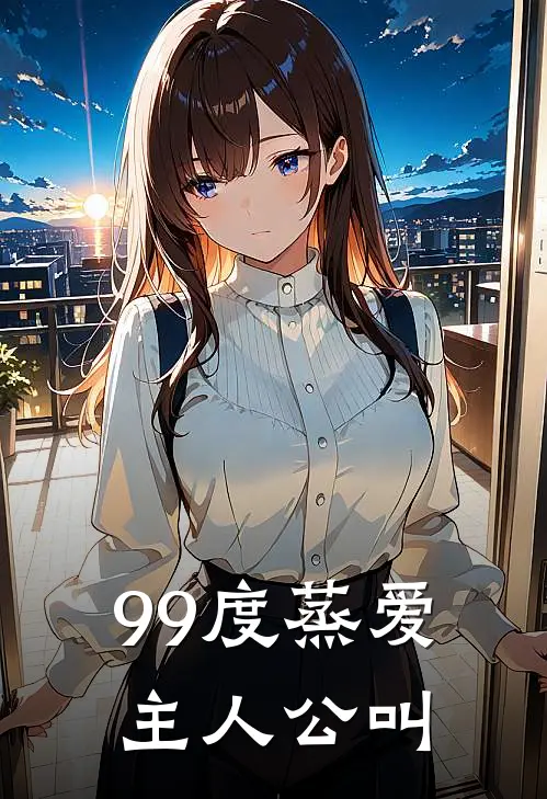 99度蒸爱主人公叫