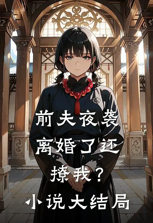 前夫夜袭：离婚了还撩我？小说大结局