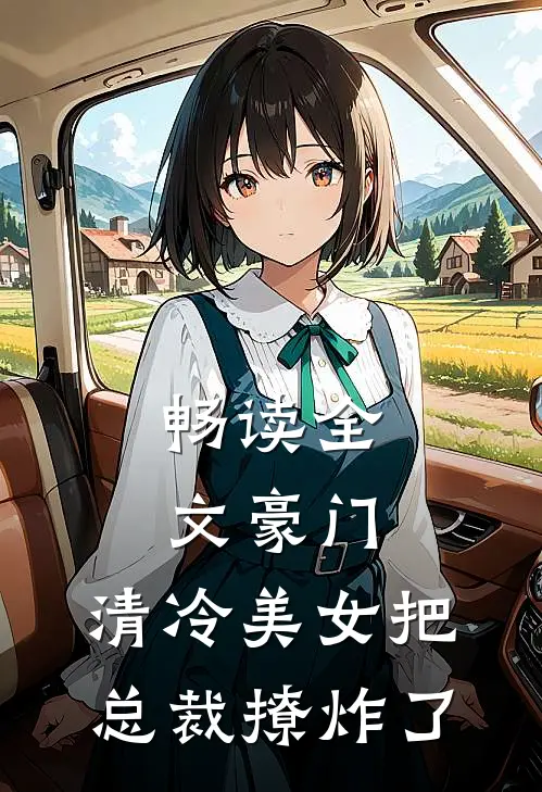 畅读全文豪门：清冷美女把总裁撩炸了