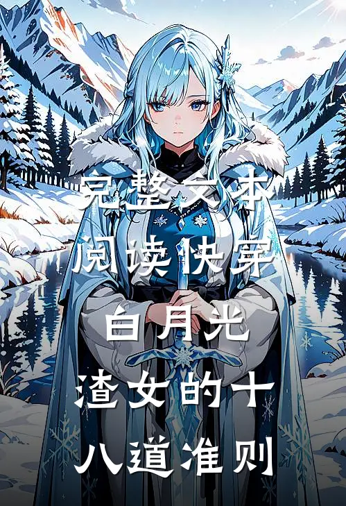 完整文本阅读快穿白月光：渣女的十八道准则
