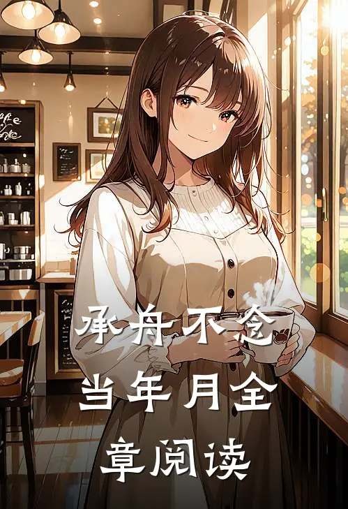 承舟不念当年月全章阅读