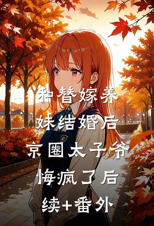 和替嫁养妹结婚后，京圈太子爷悔疯了后续+番外