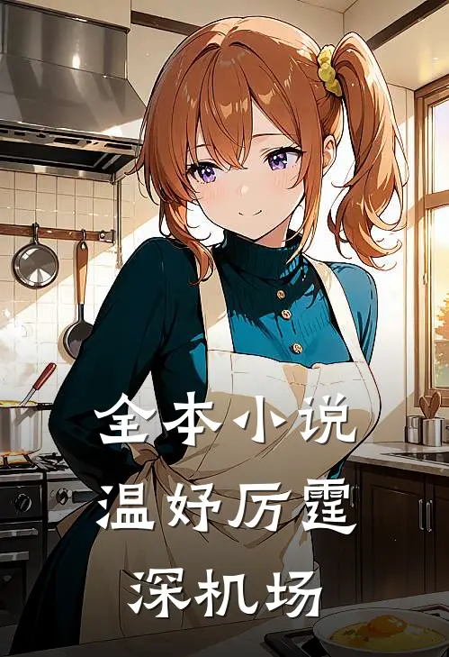 全本小说温妤厉霆深机场