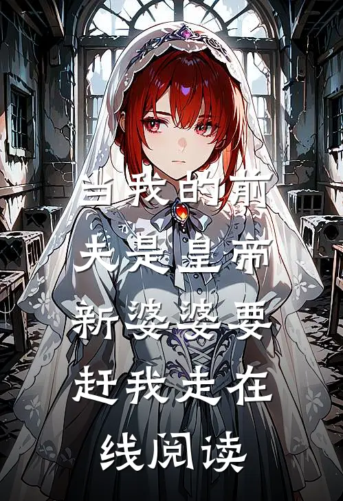 当我的前夫是皇帝，新婆婆要赶我走在线阅读