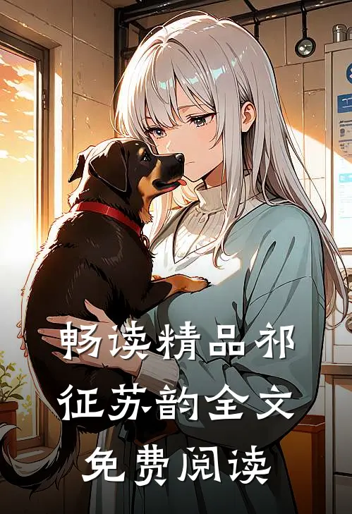 畅读精品祁征苏韵全文免费阅读