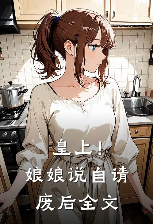 皇上！娘娘说自请废后全文