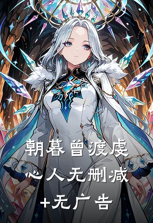 朝暮曾渡虔心人无删减+无广告