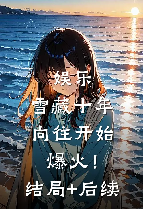 娱乐：雪藏十年，向往开始爆火！结局+后续