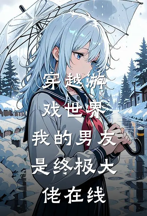穿越游戏世界，我的男友是终极大佬在线