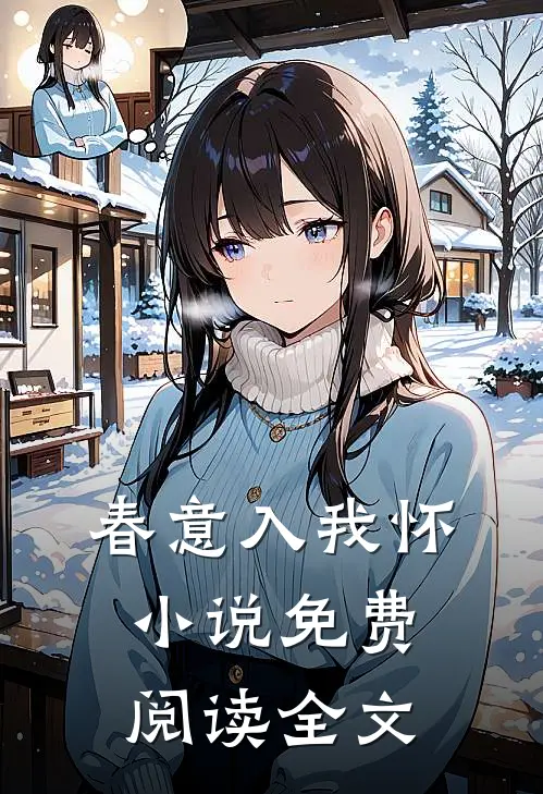 春意入我怀小说免费阅读全文