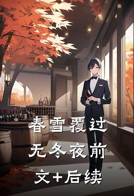 春雪覆过无冬夜前文+后续