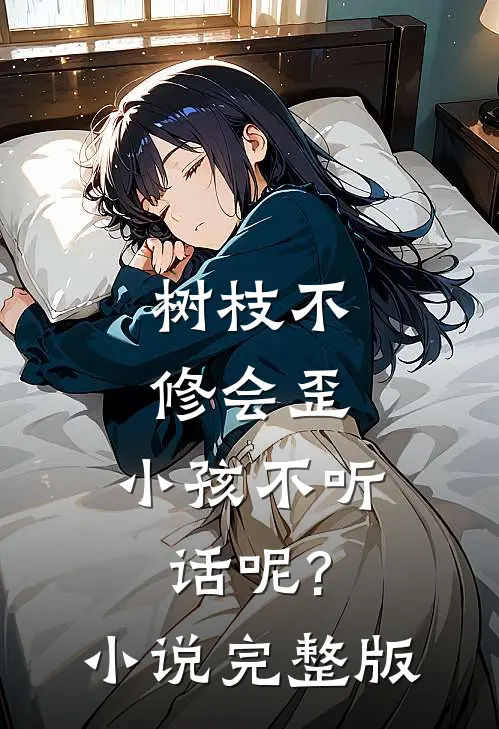 树枝不修会歪，小孩不听话呢?小说完整版