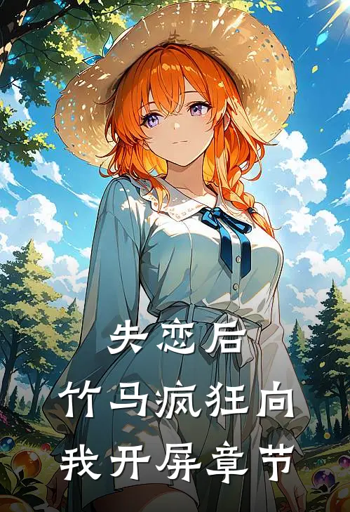 失恋后,竹马疯狂向我开屏章节阅读