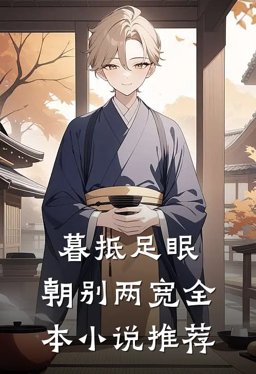 暮抵足眠，朝别两宽全本小说推荐