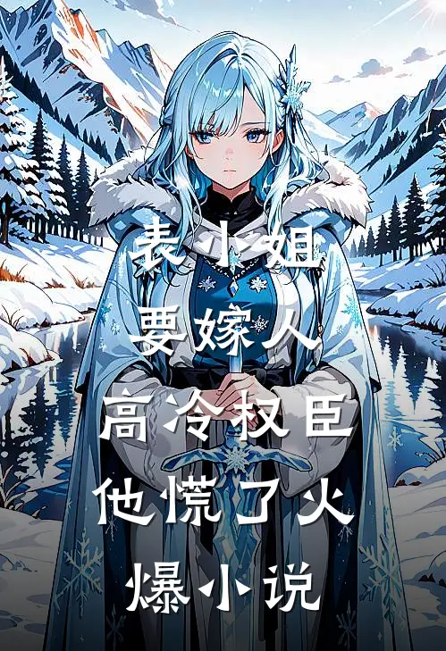 表小姐要嫁人，高冷权臣他慌了火爆小说