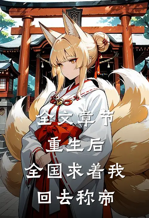 全文章节重生后，全国求着我回去称帝