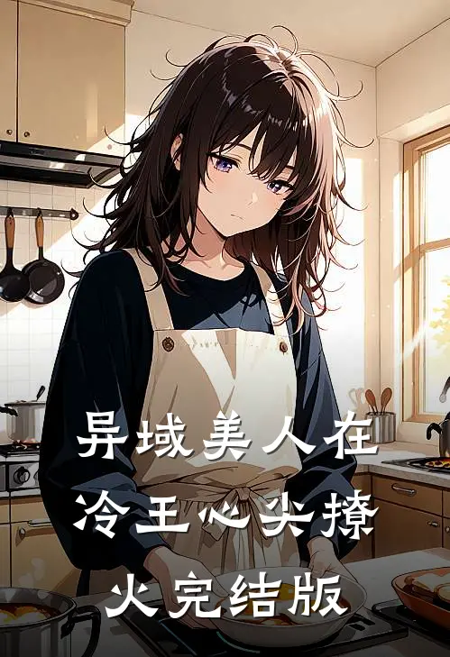 异域美人在冷王心尖撩火完结版