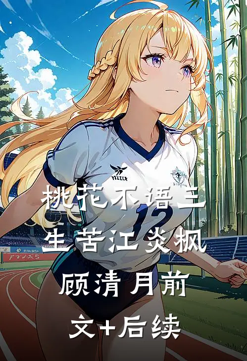 桃花不语三生苦江炎枫顾清月前文+后续